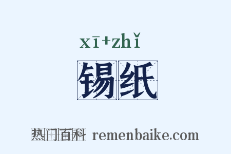 锡纸是什么意思的图片
